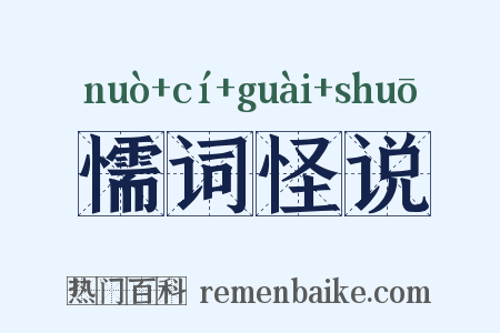 懦词怪说是什么意思的图片